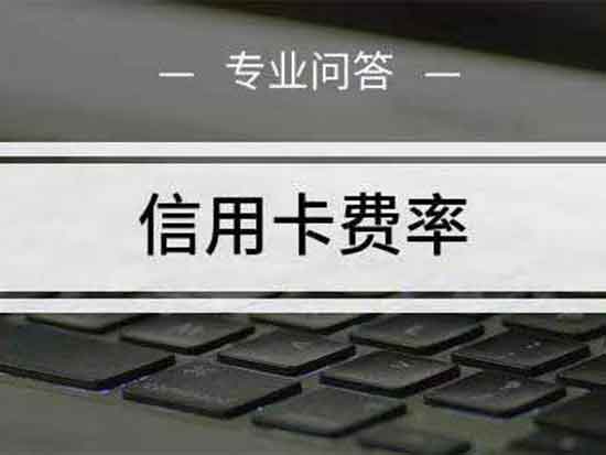 信用卡費率.jpg