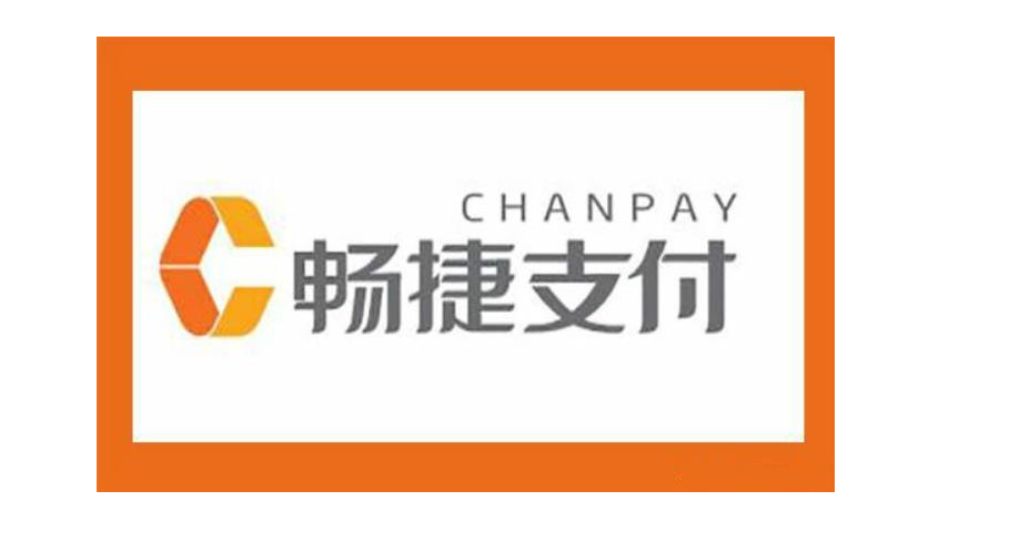 暢捷支付有支付牌照嗎（暢捷支付的支付牌照還在嗎）