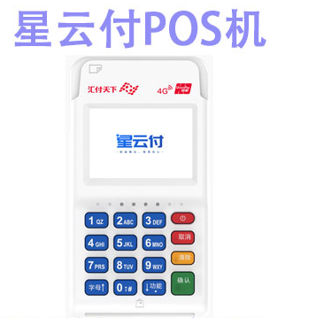 匯付天下星云付pos機(jī)費率（星云付的費率怎么樣）