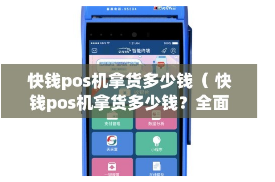 快錢pos機(jī)多少錢一臺(tái)（如何選擇快錢POS機(jī)）