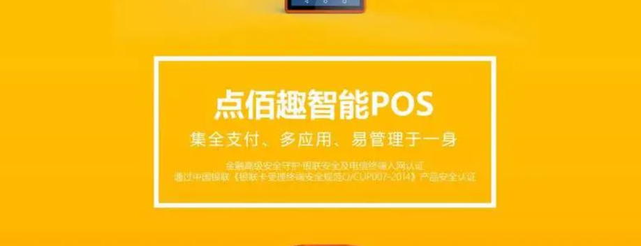 點(diǎn)佰趣是正規(guī)一清機(jī)嗎（點(diǎn)佰趣POS機(jī)怎么樣）