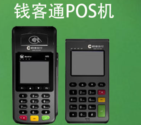 錢客通POS機(jī)還能用嗎（錢客通POS機(jī)安全嗎）