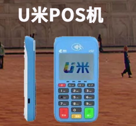 智慧u米POS機(jī)怎么樣（智慧u米POS機(jī)正規(guī)嗎）