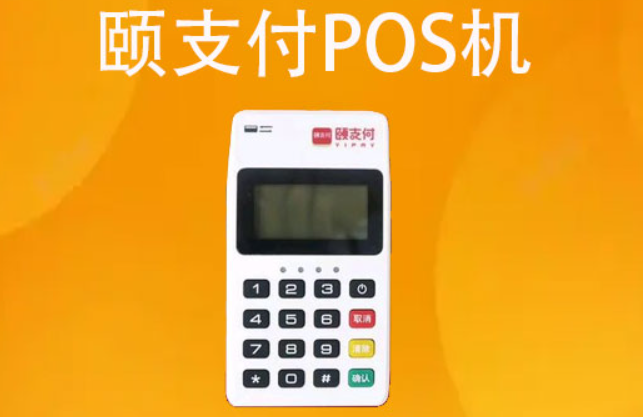 頤支付POS機(jī)靠譜嗎（頤支付POS機(jī)正規(guī)嗎）
