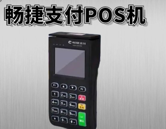 暢捷大POS機怎么樣（暢捷POS機是一清機嗎）