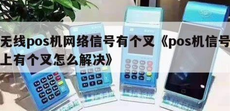 拉卡拉電簽POS機信號紅色叉（電簽POS機信號紅色叉的原因）