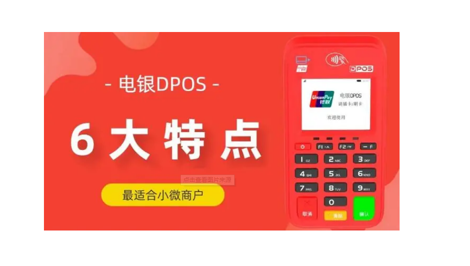 電銀Dpos怎么樣（電銀Dpos優(yōu)勢功能正規(guī)）