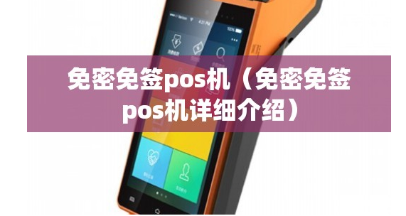 拉卡拉大POS機(jī)免密免簽的含義（拉卡拉大機(jī)免密免簽的設(shè)置）