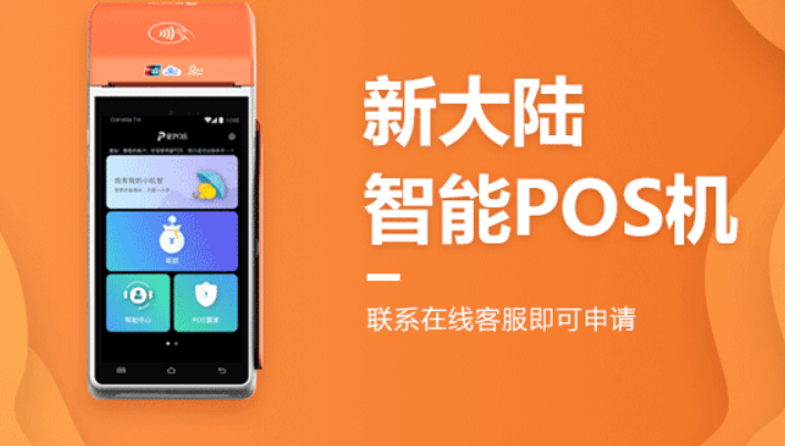 新大陸是正規(guī)一清機嗎（新大陸POS機安全可靠嘛）