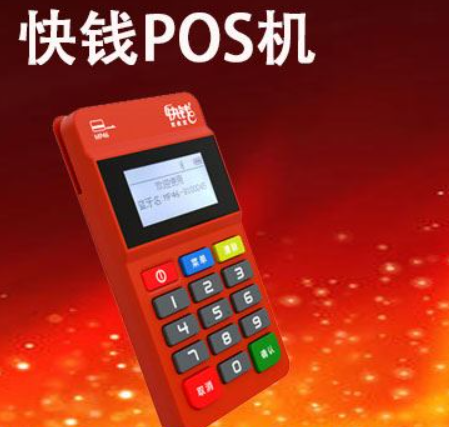 快錢POS機(jī)費(fèi)率（快錢POS機(jī)費(fèi)率到底怎么樣）