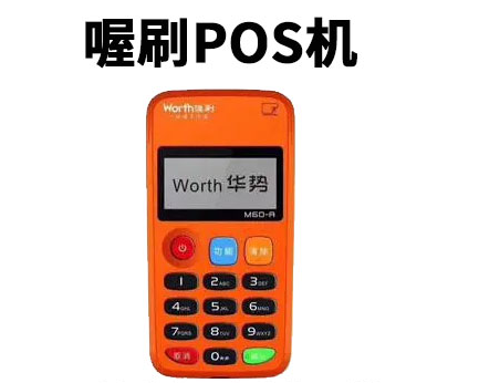 喔刷電簽是不是真的很好，這款POS機(jī)的費(fèi)率是不是穩(wěn)定不跳碼？