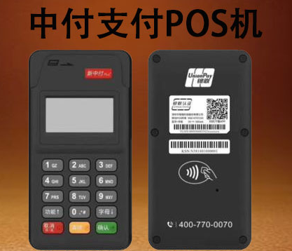中付支付排名第幾，中付POS機(jī)到底如何，是否正規(guī)一清機(jī)？