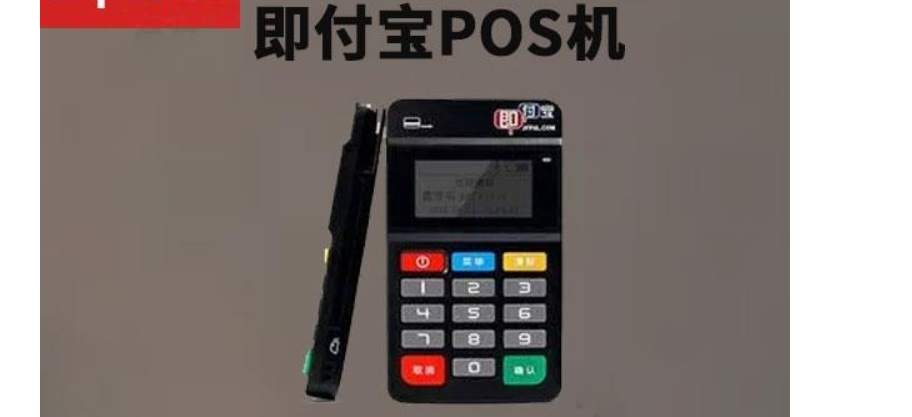 即付寶電簽POS機(jī)怎么樣，該款POS機(jī)的資質(zhì)、優(yōu)勢、費(fèi)率到底如何？