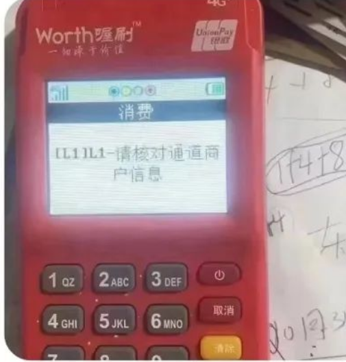 POS機(jī)L1-請對通道商戶信息