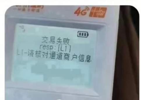 POS機(jī)L1-請對通道商戶信息