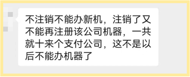 POS機(jī)注銷后不能再注冊