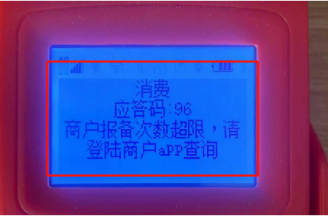 POS機(jī)應(yīng)答碼96報(bào)備次數(shù)超限