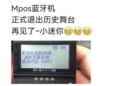 MPOS機(jī)全面關(guān)停