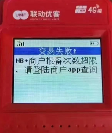 POS機(jī)報(bào)備失敗