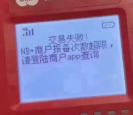 POS機(jī)報(bào)備失敗