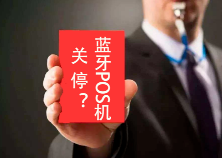 藍(lán)牙POS機(jī)退卻市場(chǎng)
