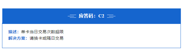 POS機(jī)報錯c2如何解決