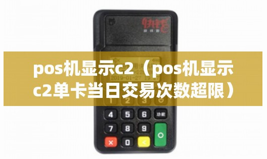 POS機(jī)報錯c2如何解決