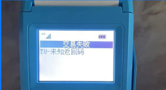 POS機(jī)報(bào)錯(cuò)TU