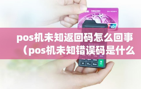 POS機(jī)報(bào)錯(cuò)TU