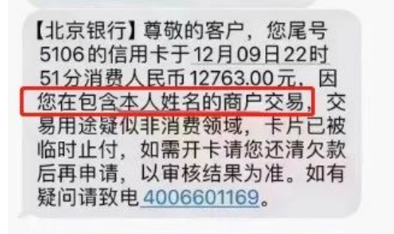 POS機(jī)商戶名包含本名被止付