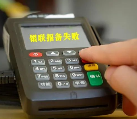 POS機(jī)報錯LN,報備超限