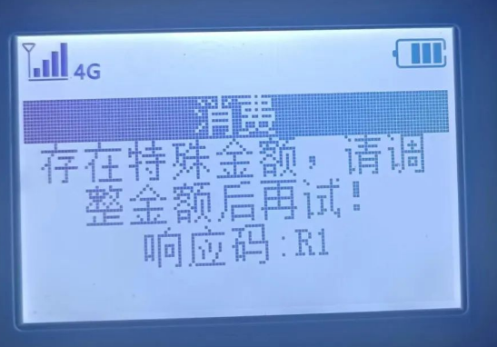 POS機(jī)響應(yīng)碼R1