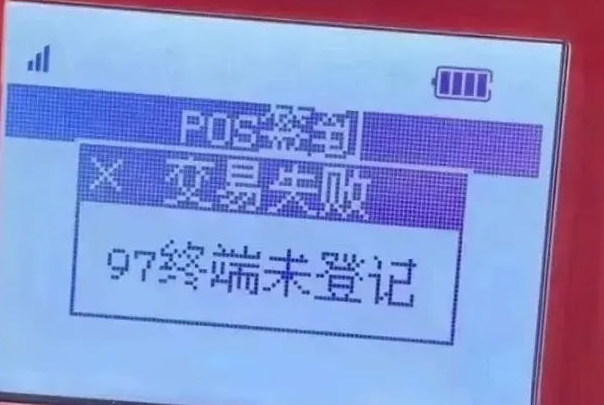 POS機(jī)響應(yīng)碼97