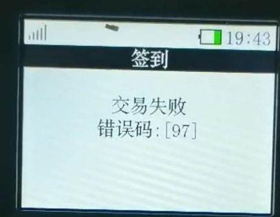 POS機(jī)響應(yīng)碼97