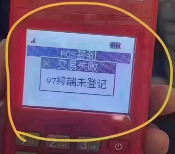 POS機(jī)響應(yīng)碼97