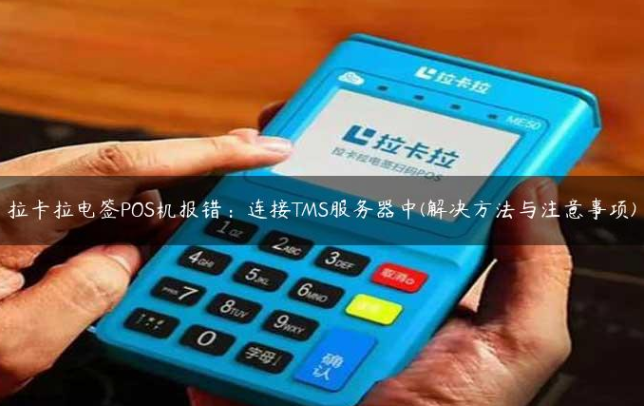 拉卡拉如何注冊(cè)TMS系統(tǒng)