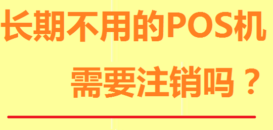 不使用的POS機(jī)必須注銷