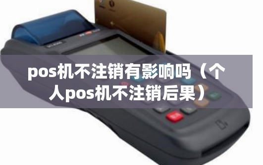 不使用的POS機(jī)必須注銷