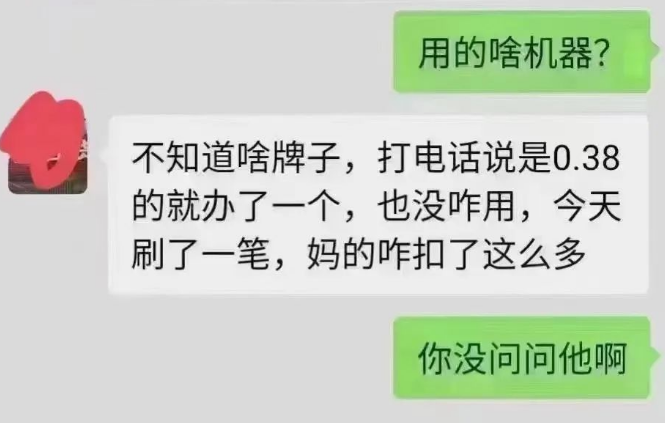 電銷0.38%POS機(jī)的危害
