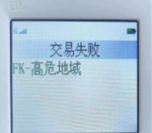 POS機(jī)響應(yīng)碼FK的原因