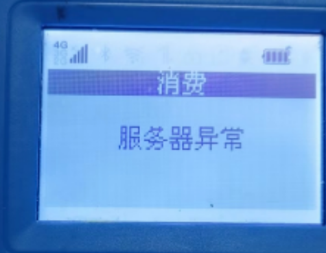 解決POS機(jī)報(bào)錯(cuò)碼,服務(wù)器異常