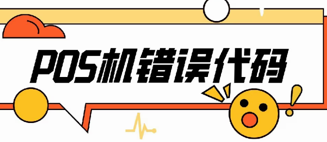 解決POS機(jī)報(bào)錯(cuò)碼,服務(wù)器異常