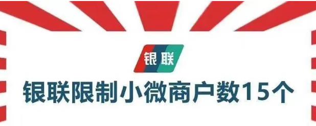 應(yīng)對(duì)銀聯(lián)限制15臺(tái)POS機(jī)