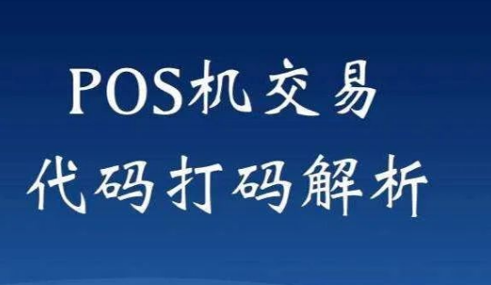 解決POS機(jī)響應(yīng)碼65