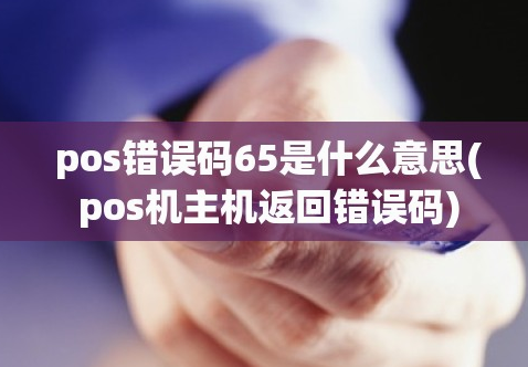 解決POS機(jī)響應(yīng)碼65