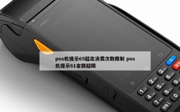 解決POS機(jī)響應(yīng)碼65