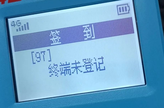 解決POS機(jī)報(bào)錯(cuò)97