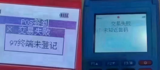 解決POS機(jī)報(bào)錯(cuò)97