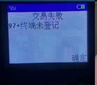 解決POS機(jī)報(bào)錯(cuò)97