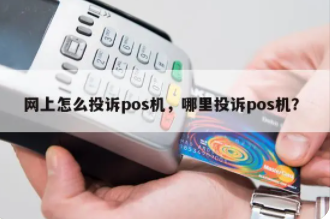 POS機(jī)亂扣費(fèi)